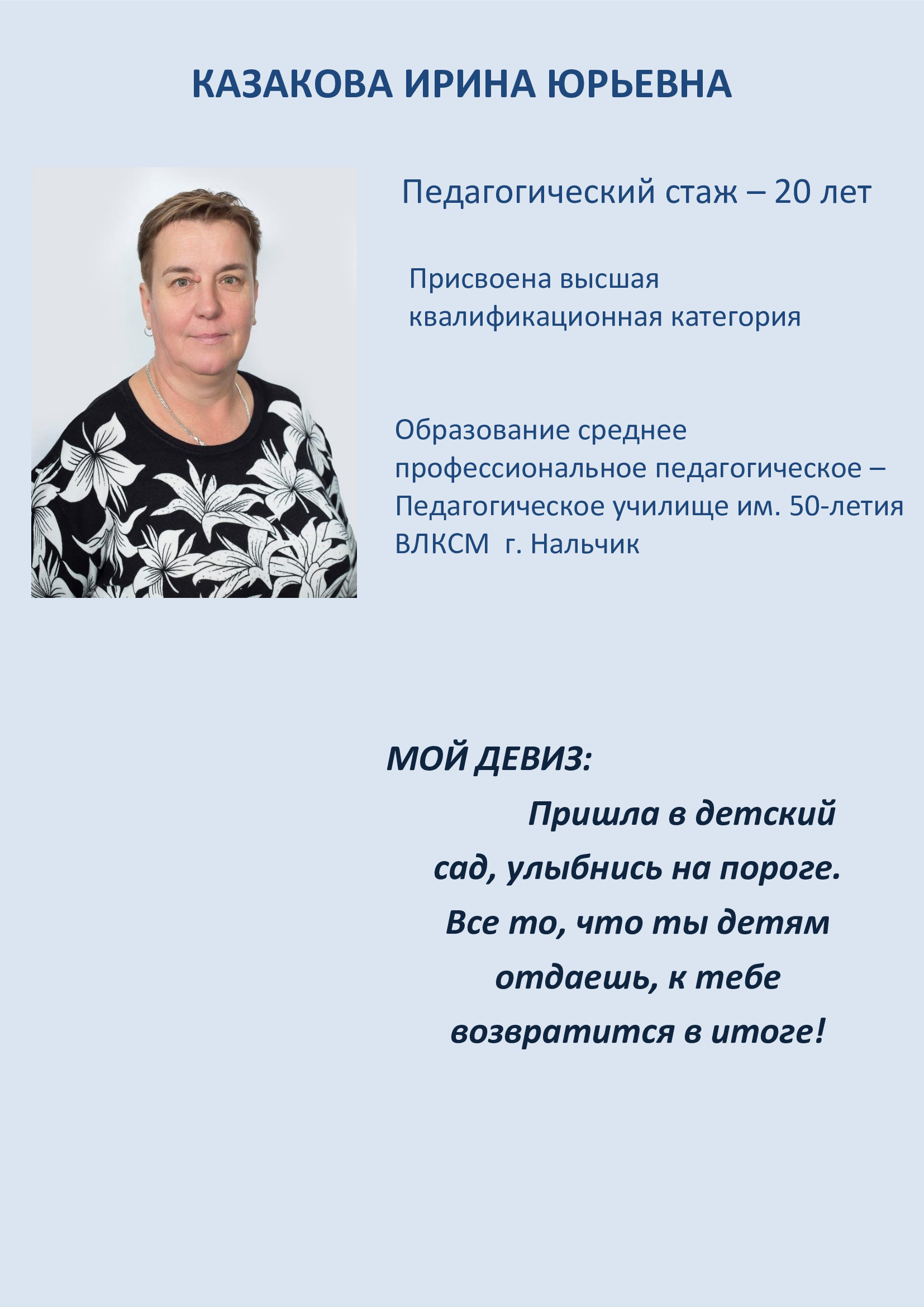 Казакова Ирина Юрьевна