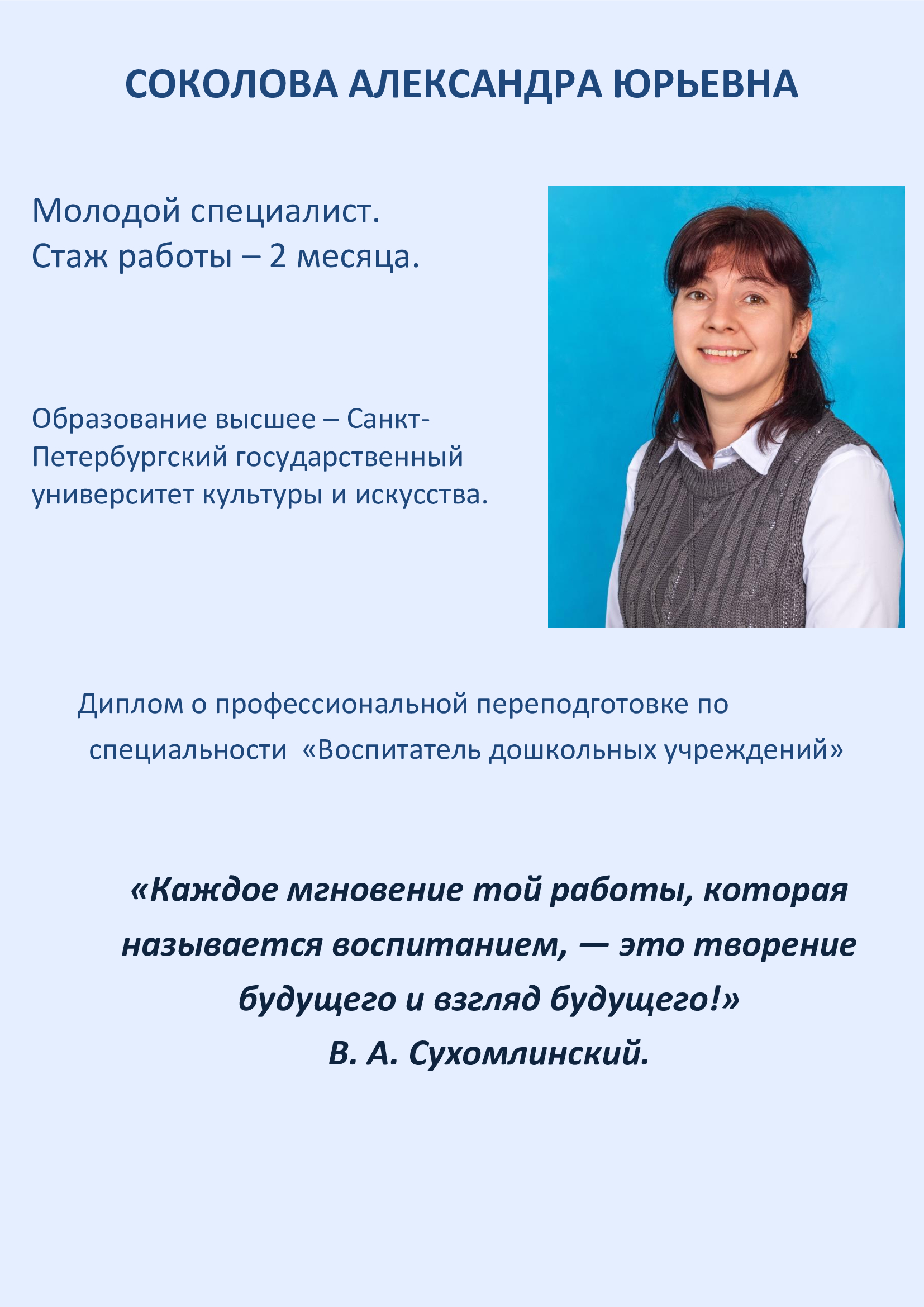 Соколова Александра Юрьевна