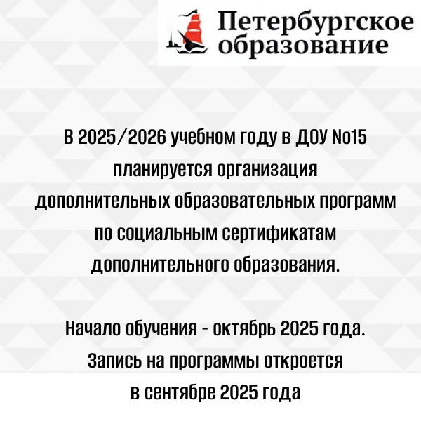 В 20252026 учебном году в ДОУ 15